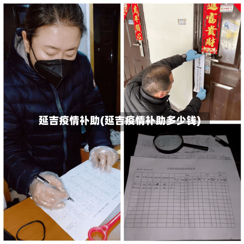 延吉疫情补助(延吉疫情补助多少钱)-第2张图片