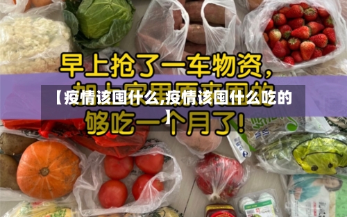 【疫情该囤什么,疫情该囤什么吃的】