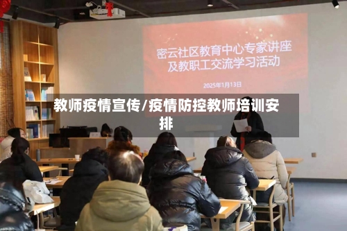教师疫情宣传/疫情防控教师培训安排