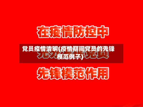 党员疫情清明(疫情期间党员的先锋模范例子)-第3张图片