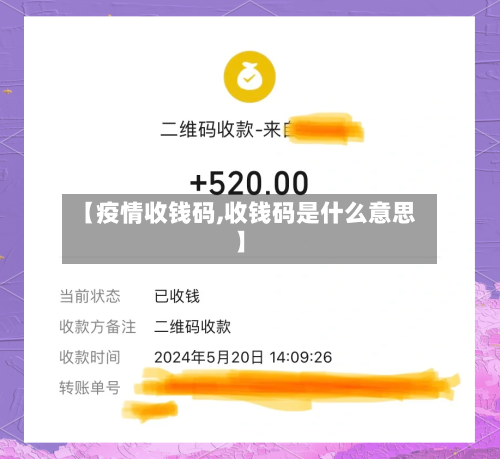 【疫情收钱码,收钱码是什么意思】-第2张图片