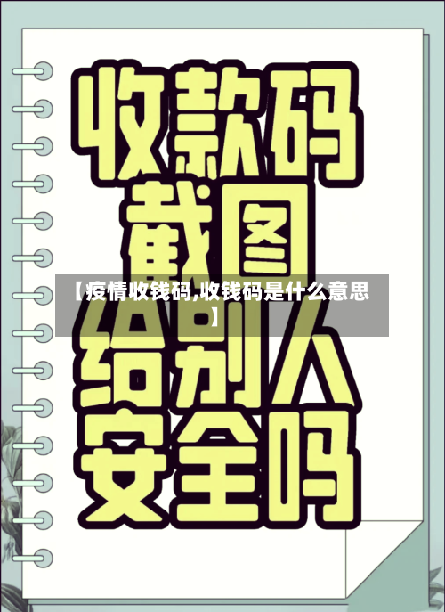 【疫情收钱码,收钱码是什么意思】