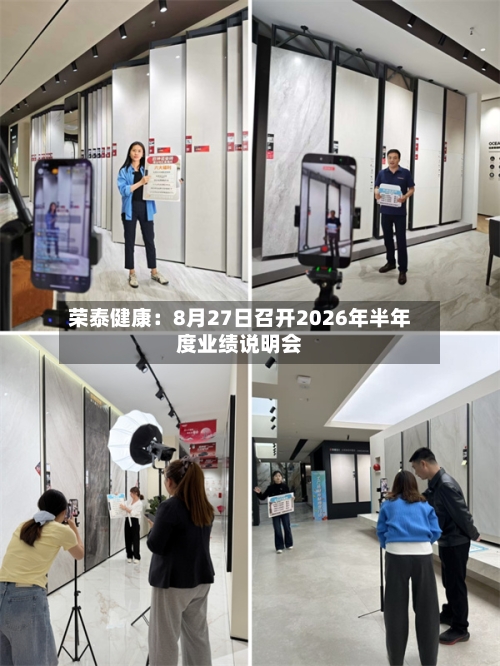 荣泰健康：8月27日召开2026年半年度业绩说明会