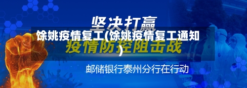 馀姚疫情复工(馀姚疫情复工通知)