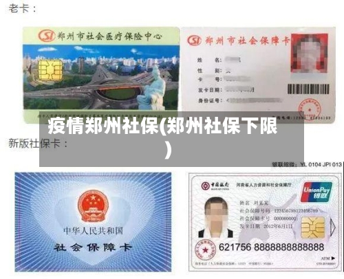 疫情郑州社保(郑州社保下限)-第2张图片