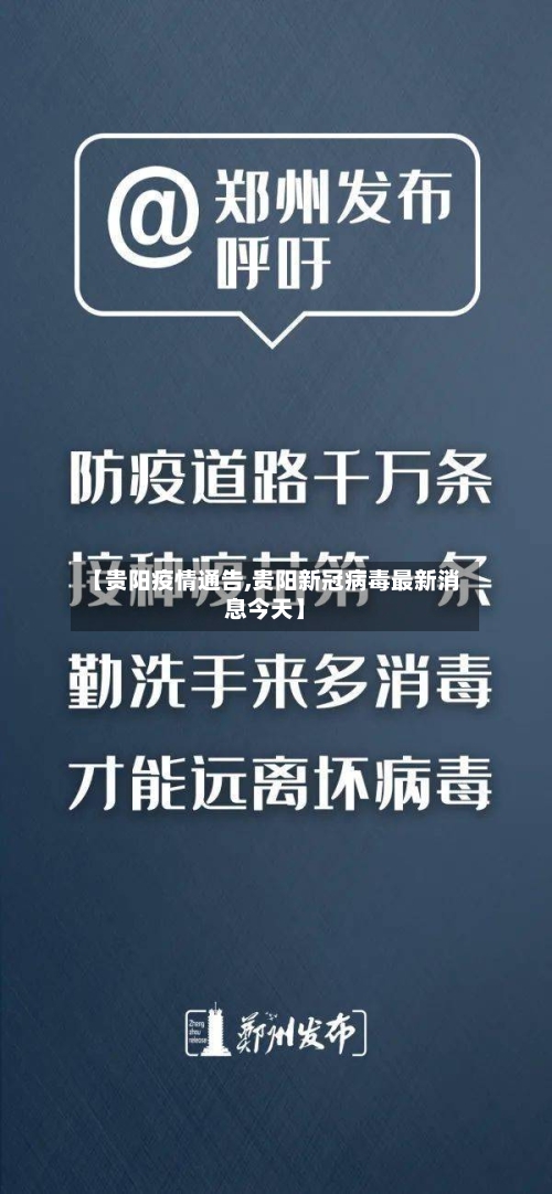 【贵阳疫情通告,贵阳新冠病毒最新消息今天】