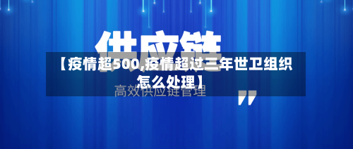 【疫情超500,疫情超过三年世卫组织怎么处理】
