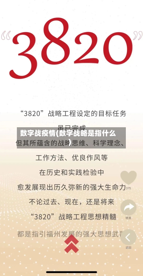 数字战疫情(数字战略是指什么)