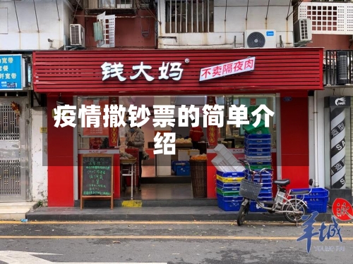 疫情撒钞票的简单介绍-第2张图片