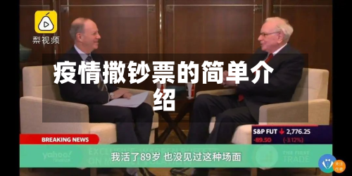 疫情撒钞票的简单介绍