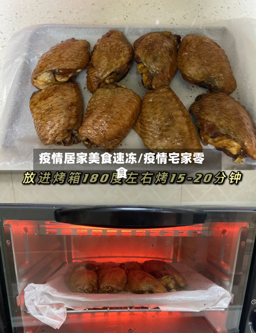 疫情居家美食速冻/疫情宅家零食