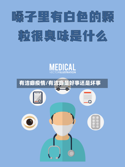 有洁癖疫情/有洁癖是好事还是坏事-第2张图片