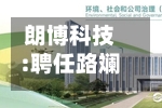 朗博科技:聘任路斓担任公司证券事务代表