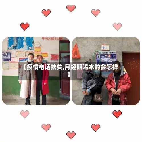 【疫情电话扶贫,月经期喝冰的会怎样】