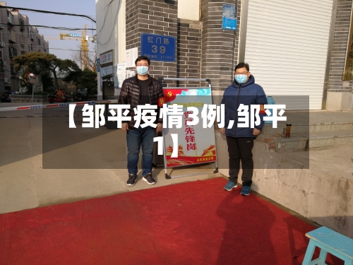 【邹平疫情3例,邹平1】-第3张图片