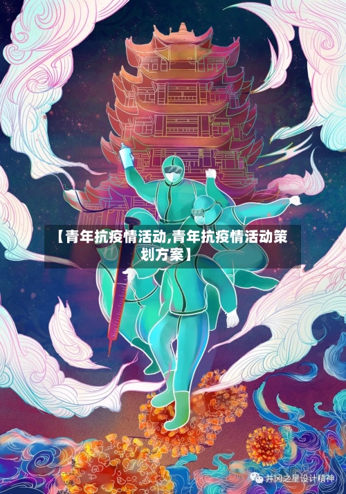 【青年抗疫情活动,青年抗疫情活动策划方案】-第3张图片