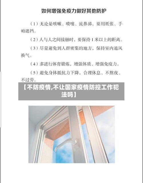 【不防疫情,不让国家疫情防控工作犯法吗】-第2张图片