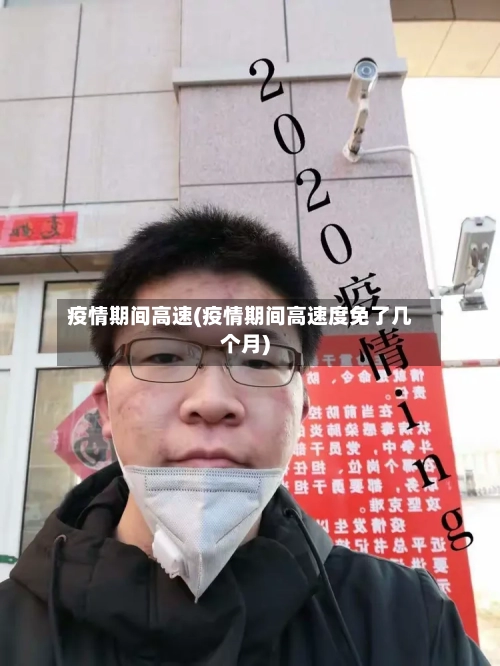 疫情期间高速(疫情期间高速度免了几个月)-第2张图片