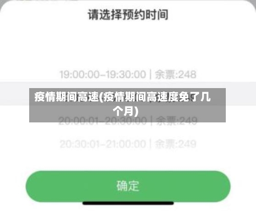 疫情期间高速(疫情期间高速度免了几个月)