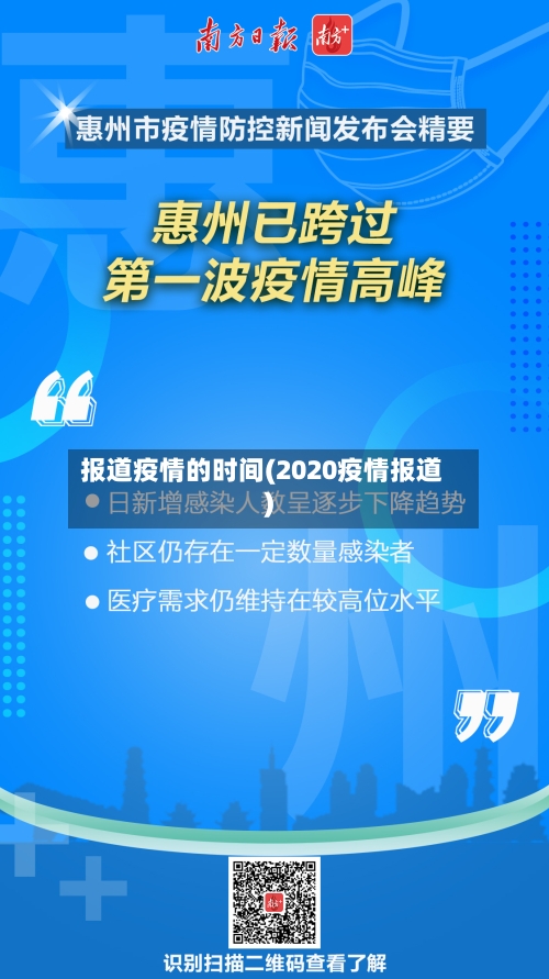 报道疫情的时间(2020疫情报道)-第3张图片