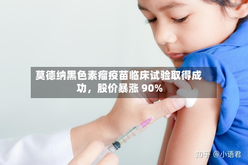 莫德纳黑色素瘤疫苗临床试验取得成功，股价暴涨 90%-第3张图片