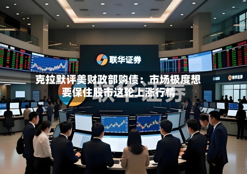 克拉默评美财政部购债：市场极度想要保住股市这轮上涨行情