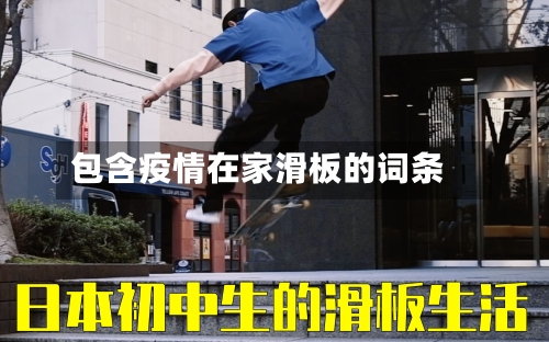 包含疫情在家滑板的词条