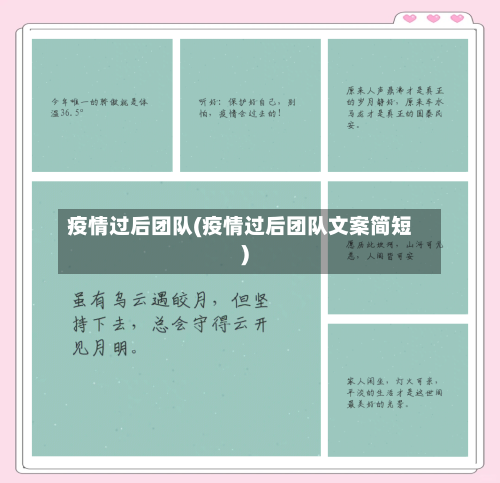 疫情过后团队(疫情过后团队文案简短)