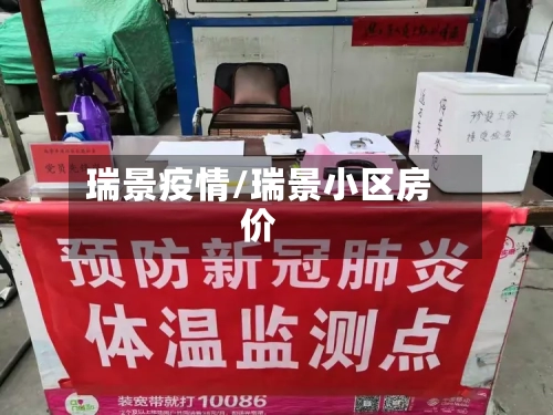 瑞景疫情/瑞景小区房价-第2张图片