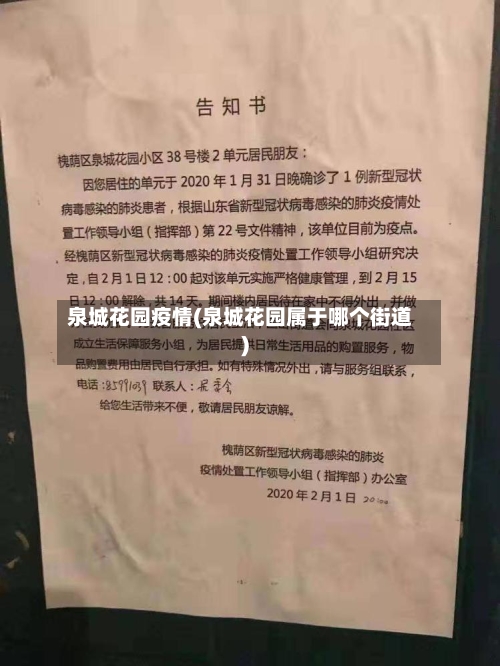 泉城花园疫情(泉城花园属于哪个街道)