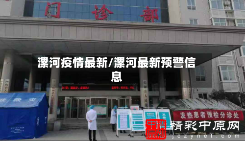 漯河疫情最新/漯河最新预警信息