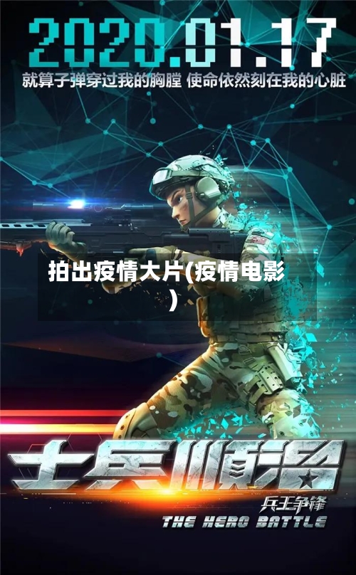 拍出疫情大片(疫情电影)-第2张图片