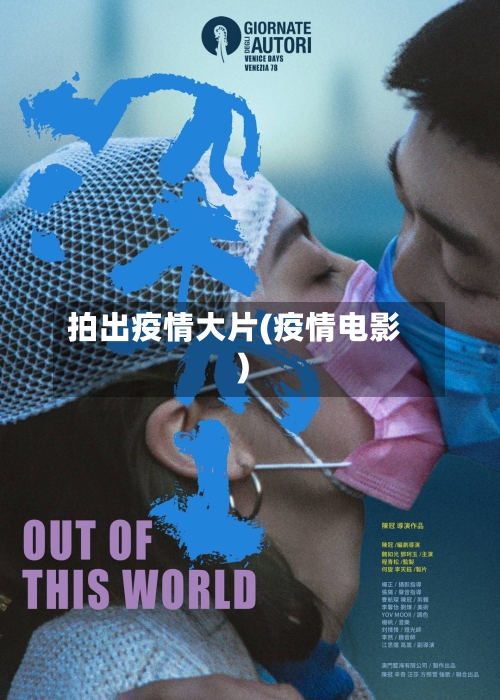 拍出疫情大片(疫情电影)-第3张图片