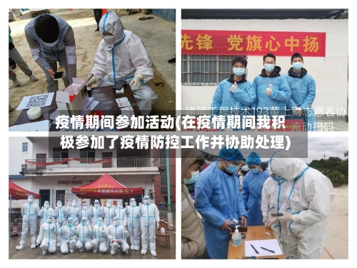 疫情期间参加活动(在疫情期间我积极参加了疫情防控工作并协助处理)-第2张图片