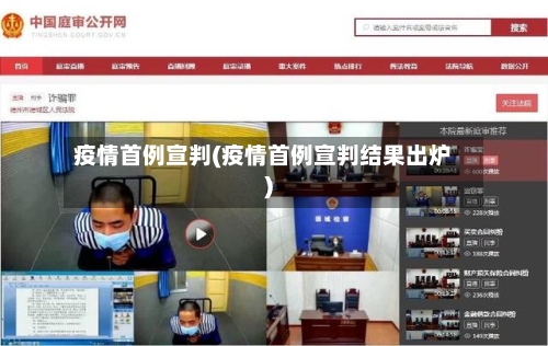 疫情首例宣判(疫情首例宣判结果出炉)-第2张图片
