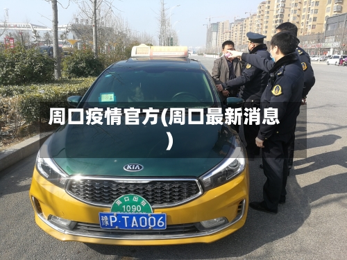 周口疫情官方(周口最新消息)-第2张图片