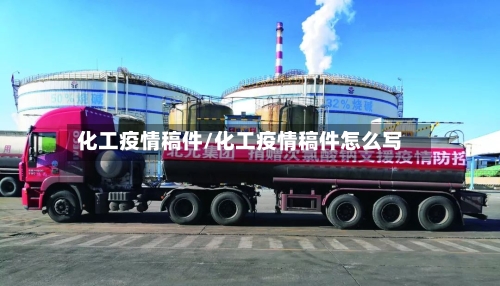 化工疫情稿件/化工疫情稿件怎么写