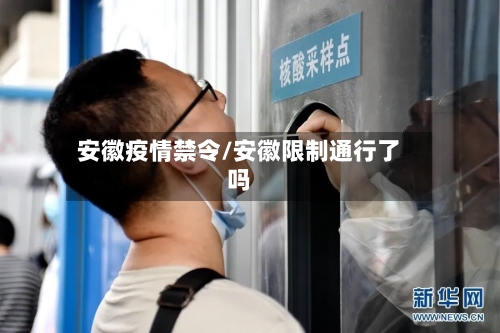 安徽疫情禁令/安徽限制通行了吗