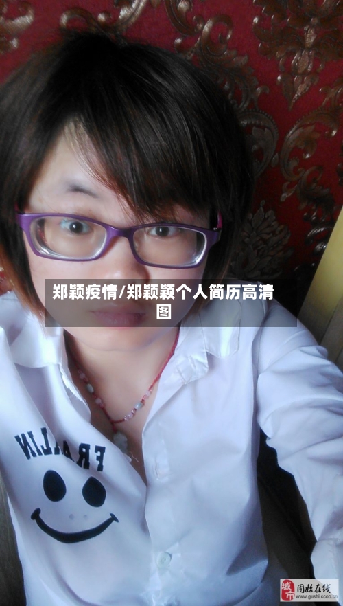郑颖疫情/郑颖颖个人简历高清图