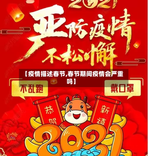 【疫情描述春节,春节期间疫情会严重吗】-第2张图片