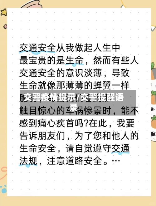 交警疫情提示/交警提醒语录