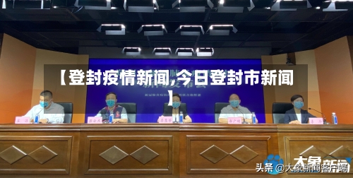 【登封疫情新闻,今日登封市新闻】-第2张图片