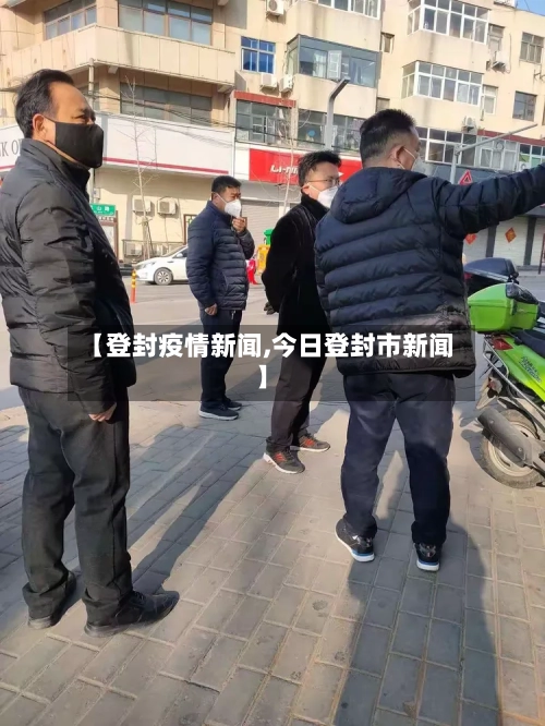 【登封疫情新闻,今日登封市新闻】