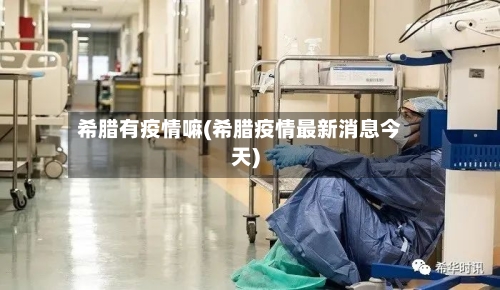 希腊有疫情嘛(希腊疫情最新消息今天)