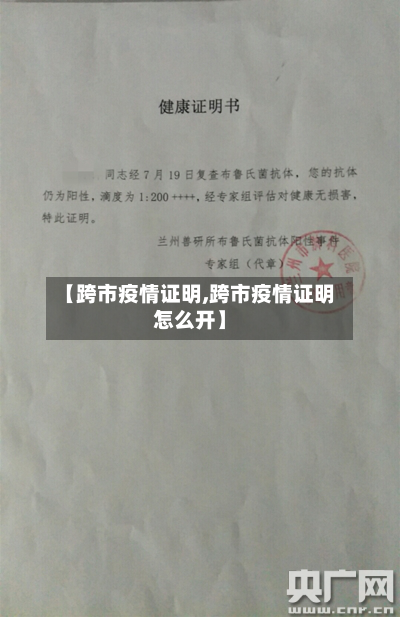 【跨市疫情证明,跨市疫情证明怎么开】