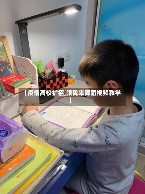 【疫情高校扩招,跟我来舞蹈视频教学】