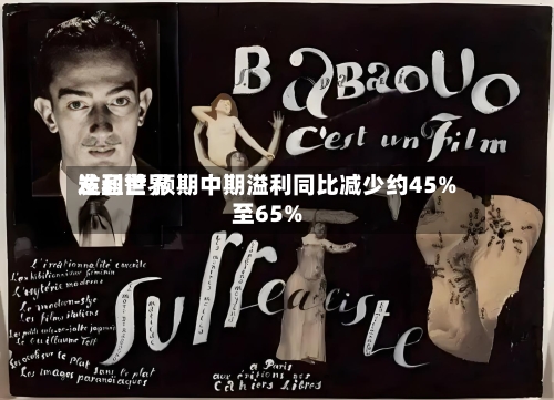 达利世界
发盈警 预期中期溢利同比减少约45%至65%-第2张图片