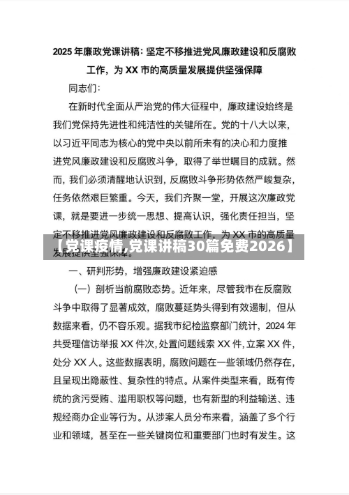 【党课疫情,党课讲稿30篇免费2026】-第3张图片