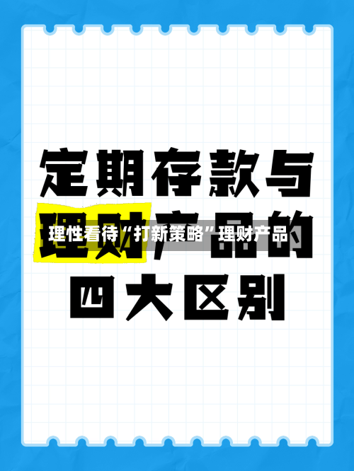 理性看待“打新策略”理财产品-第2张图片