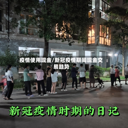 疫情使用现金/新冠疫情期间现金交易趋势-第2张图片
